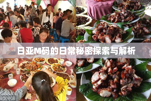 日亚M码的日常秘密探索与解析