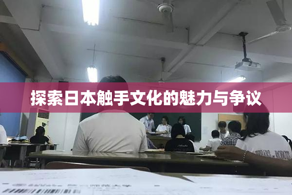探索日本触手文化的魅力与争议
