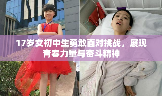17岁女初中生勇敢面对挑战，展现青春力量与奋斗精神