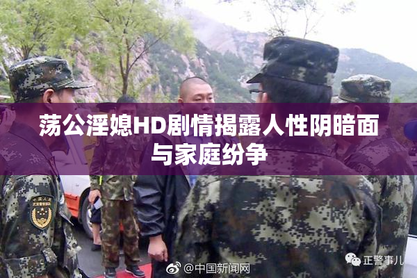 荡公淫媳HD剧情揭露人性阴暗面与家庭纷争