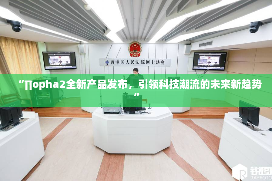 “∏opha2全新产品发布，引领科技潮流的未来新趋势”