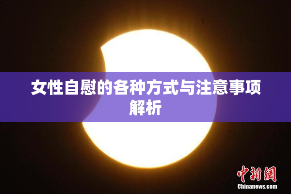 女性自慰的各种方式与注意事项解析