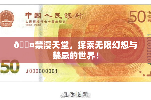 🖤禁漫天堂，探索无限幻想与禁忌的世界！
