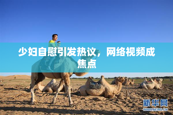 少妇自慰引发热议，网络视频成焦点