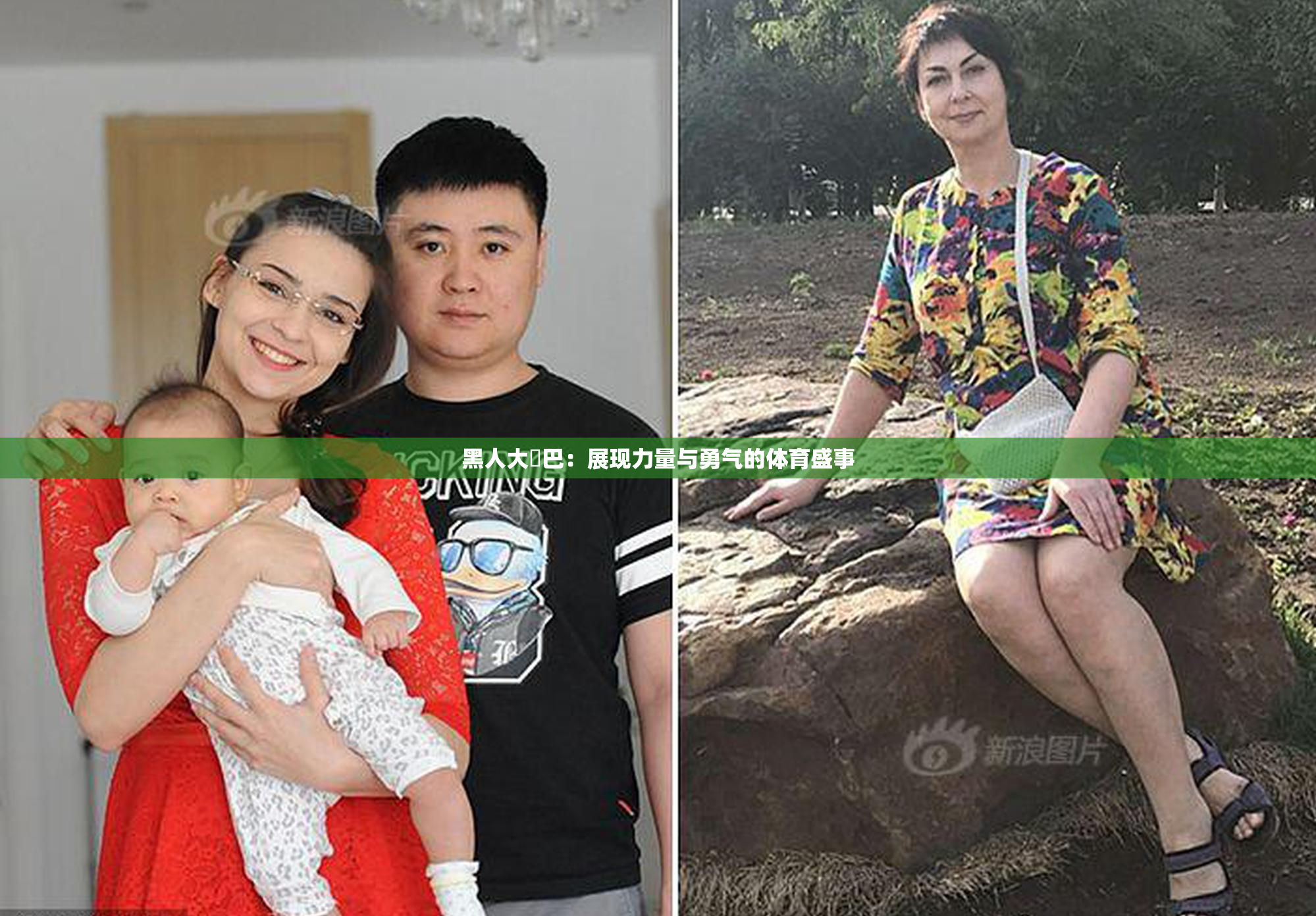 黑人大鷄巴：展现力量与勇气的体育盛事