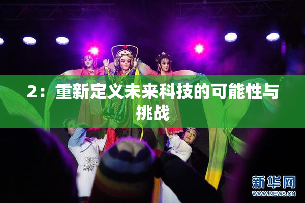 2：重新定义未来科技的可能性与挑战