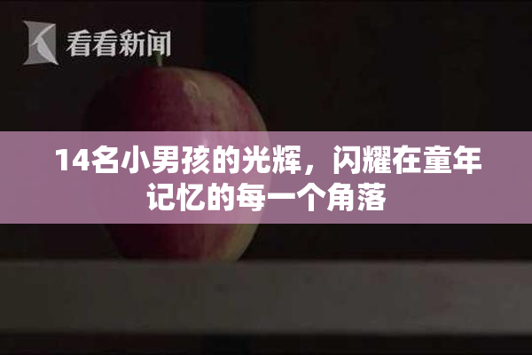 14名小男孩的光辉，闪耀在童年记忆的每一个角落