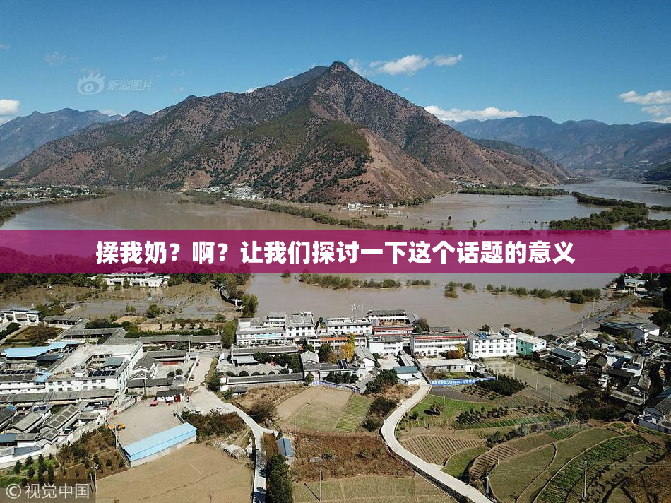 揉我奶？啊？让我们探讨一下这个话题的意义