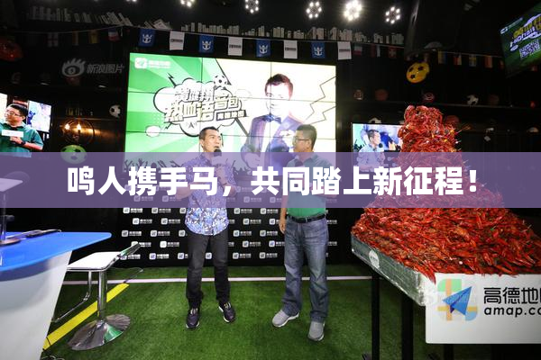 鸣人携手马，共同踏上新征程！