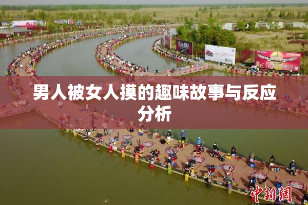 男人被女人摸的趣味故事与反应分析