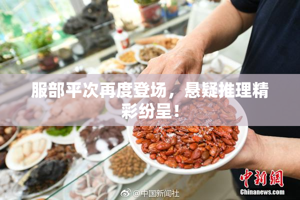 服部平次再度登场，悬疑推理精彩纷呈！