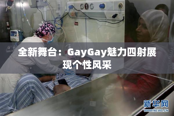 全新舞台：GayGay魅力四射展现个性风采