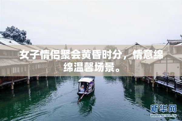 女子情侣聚会黄昏时分，情意绵绵温馨场景。