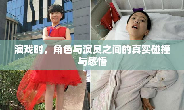 演戏时，角色与演员之间的真实碰撞与感悟