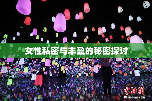 女性私密与丰盈的秘密探讨