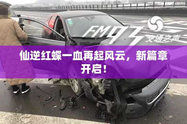 仙逆红蝶一血再起风云，新篇章开启！