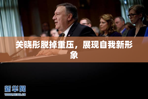 关晓彤脱掉重压，展现自我新形象