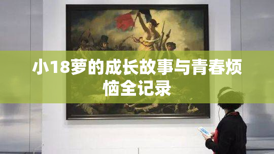小18萝的成长故事与青春烦恼全记录