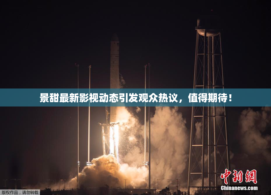 景甜最新影视动态引发观众热议，值得期待！