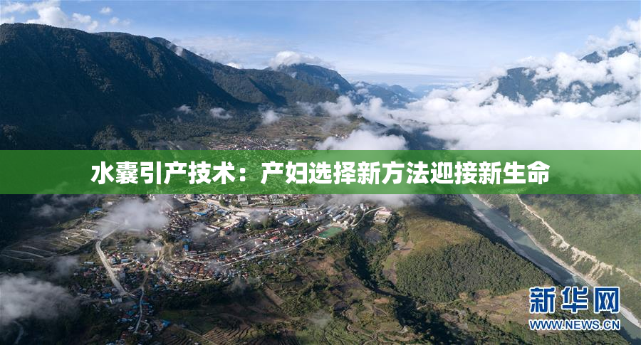 水囊引产技术：产妇选择新方法迎接新生命