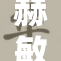 赫敏脚穿白色袜子，清新时尚风格引关注