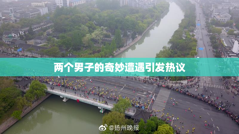 两个男子的奇妙遭遇引发热议