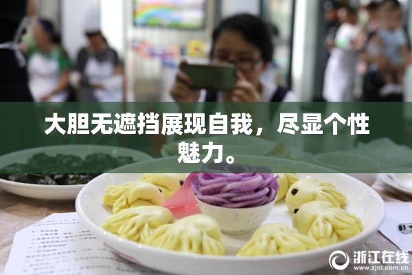 大胆无遮挡展现自我，尽显个性魅力。