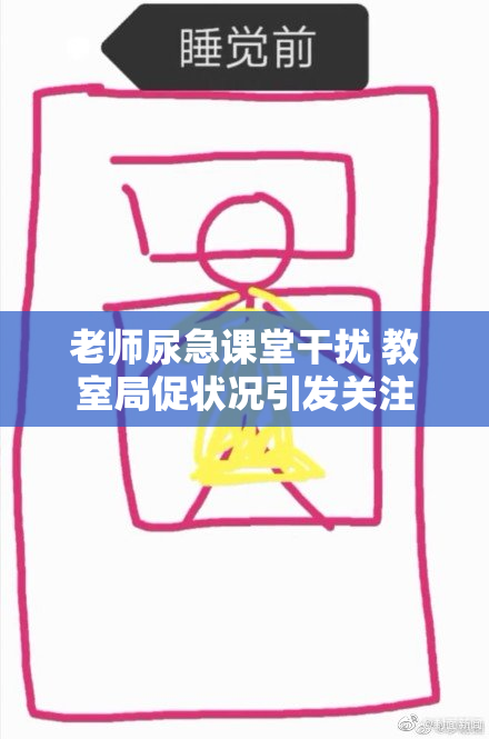 老师尿急课堂干扰 教室局促状况引发关注
