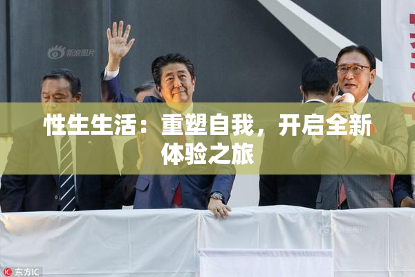 性生生活：重塑自我，开启全新体验之旅