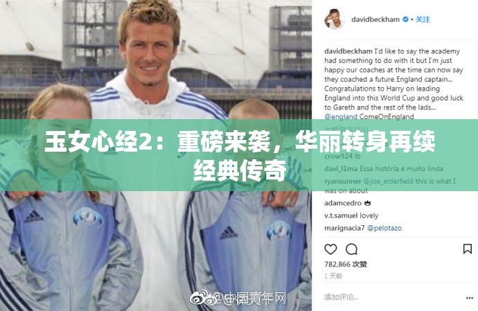 玉女心经2：重磅来袭，华丽转身再续经典传奇