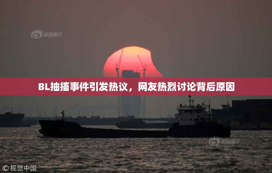 BL抽搐事件引发热议，网友热烈讨论背后原因