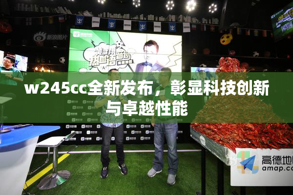 w245cc全新发布，彰显科技创新与卓越性能