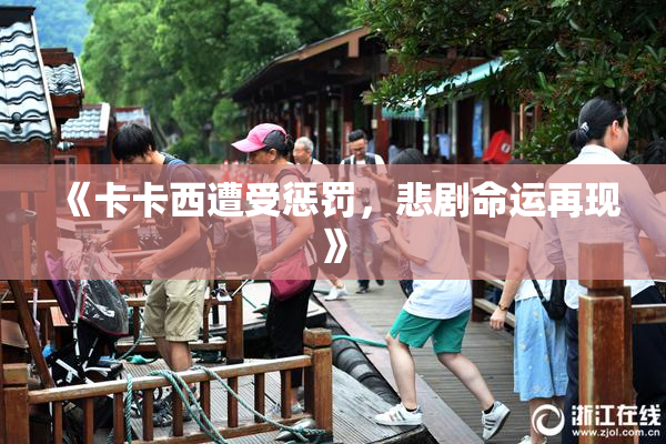 《卡卡西遭受惩罚，悲剧命运再现》