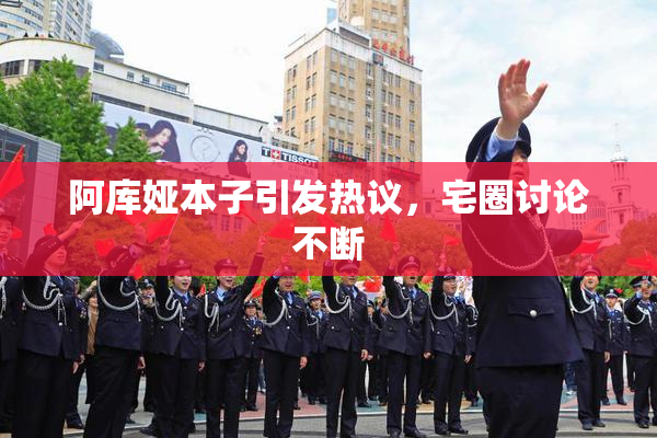 阿库娅本子引发热议，宅圈讨论不断