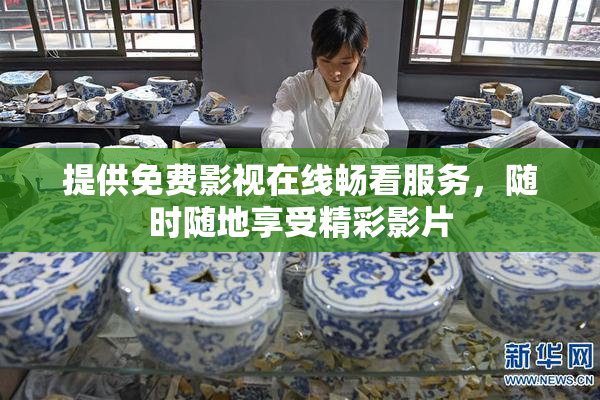提供免费影视在线畅看服务，随时随地享受精彩影片