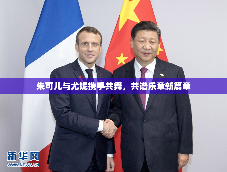 朱可儿与尤妮携手共舞，共谱乐章新篇章