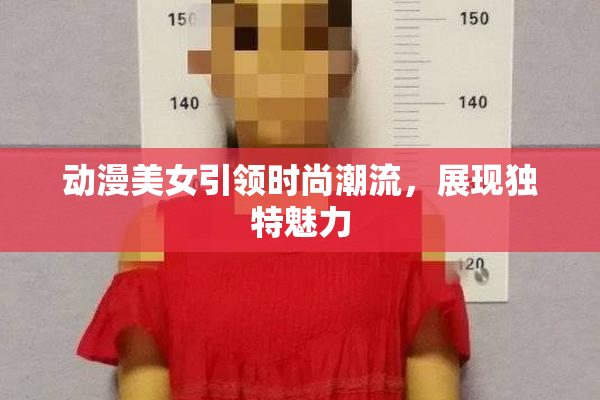 动漫美女引领时尚潮流，展现独特魅力