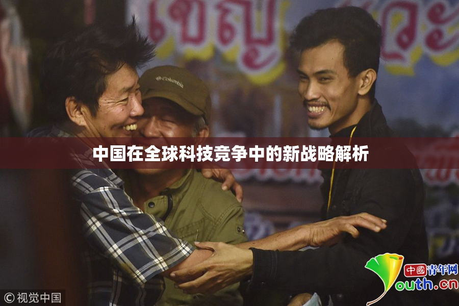 中国在全球科技竞争中的新战略解析