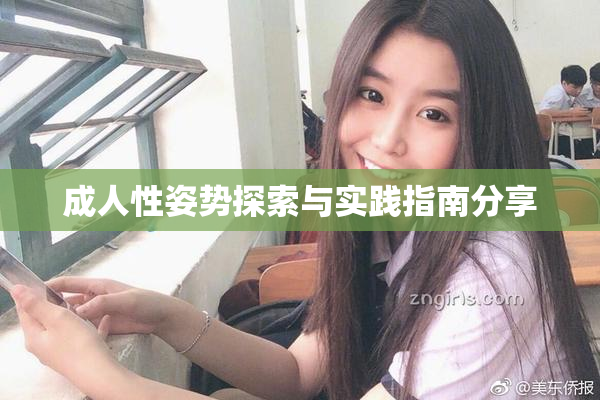 成人性姿势探索与实践指南分享
