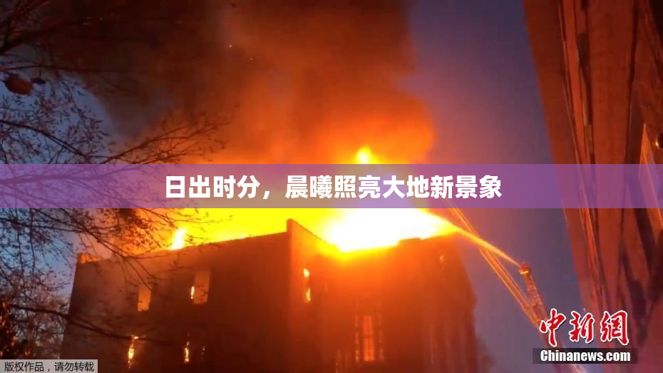日出时分，晨曦照亮大地新景象