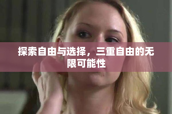 探索自由与选择，三重自由的无限可能性
