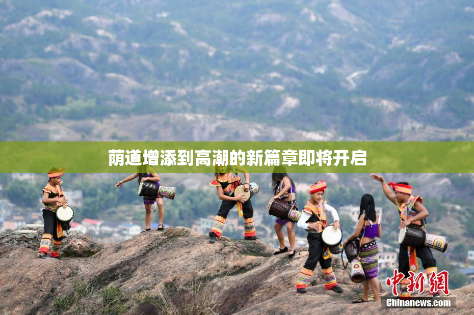 荫道增添到高潮的新篇章即将开启