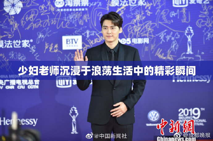 少妇老师沉浸于浪荡生活中的精彩瞬间