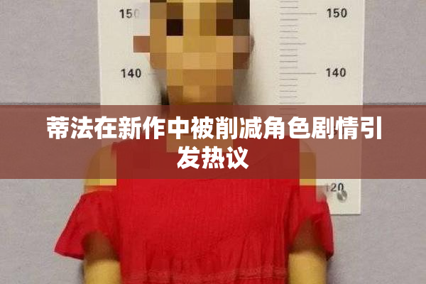 蒂法在新作中被削减角色剧情引发热议