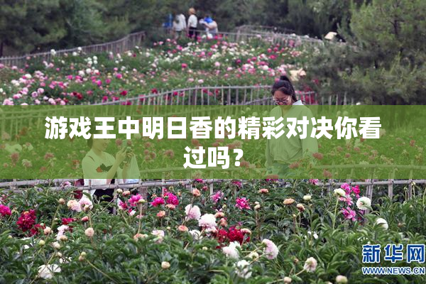 游戏王中明日香的精彩对决你看过吗？