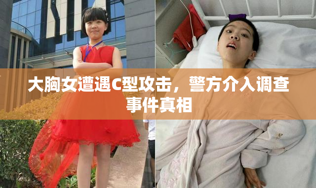 大胸女遭遇C型攻击，警方介入调查事件真相