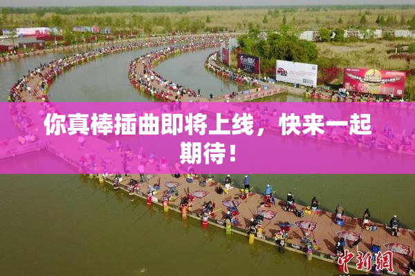 你真棒插曲即将上线，快来一起期待！
