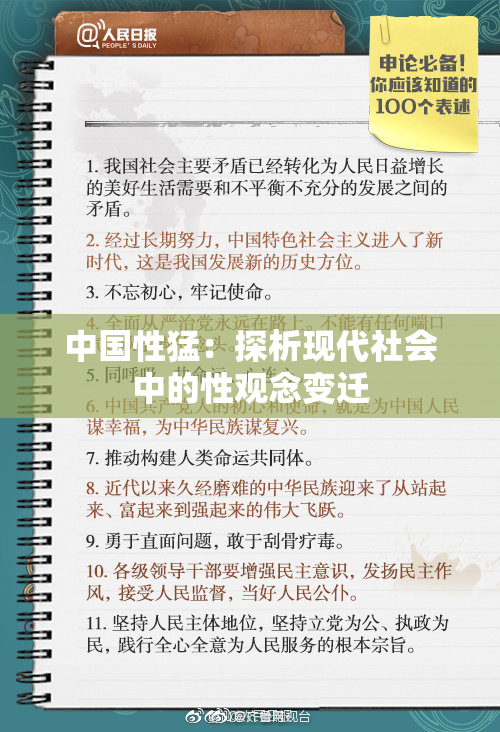 中国性猛：探析现代社会中的性观念变迁