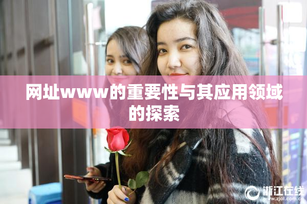 网址www的重要性与其应用领域的探索
