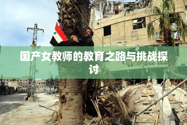 国产女教师的教育之路与挑战探讨